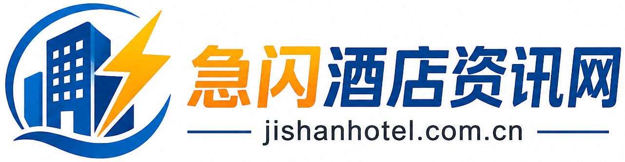 急闪酒店资讯网